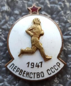 Первенство СССР 1947 г.