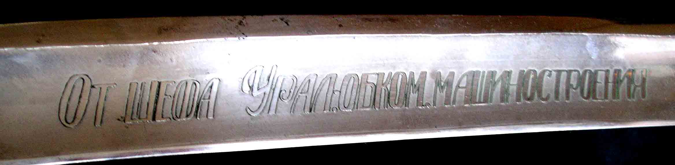 Надпись на клинке (подлинность)