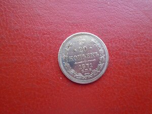 20 копеек 1871