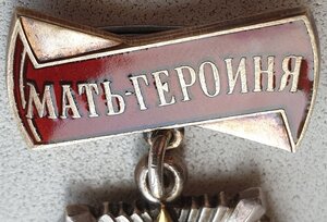 Мать-героиня № 46.698 шикарный коллекционный экземпляр