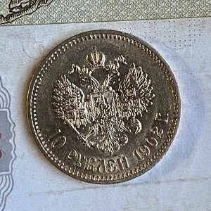 10 рублей 1902 АР