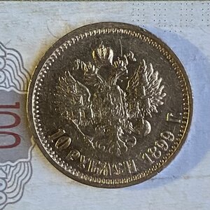 10 рублей 1899 АГ