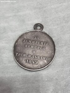 Медаль за усмирение венгрии и трансильвании 1849