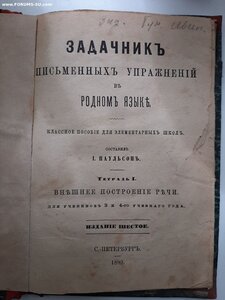 Паульсон. Задачник письменных упражнений в родном языке