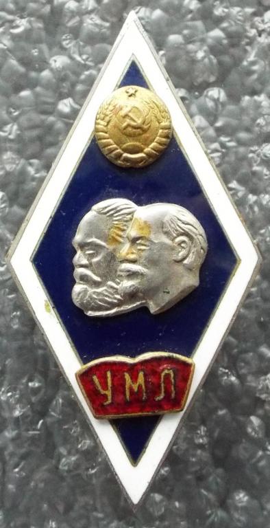 Ромб УМЛ СССР