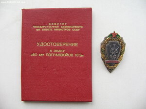 60 лет Погранвойск КГБ СССР с доком. Профессор, доктор наук.