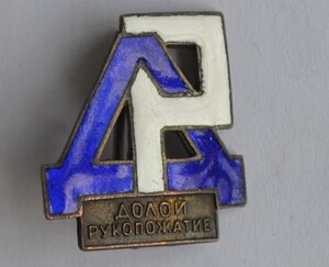 ЗНАК " ДОЛОЙ РУКОПОЖАТИЕ" 30-е годы, отличное состояние
