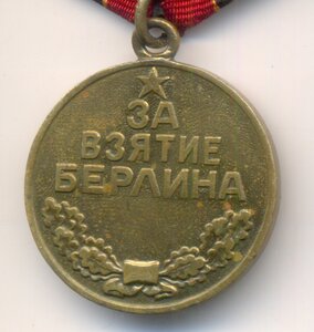 Берлин, паяный