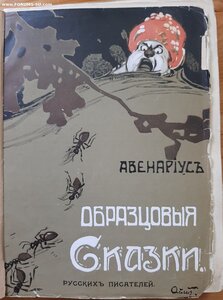 В.Авенариус. Образцовые сказки русских писателей.  1910 год