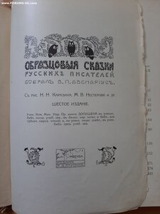 В.Авенариус. Образцовые сказки русских писателей.  1910 год