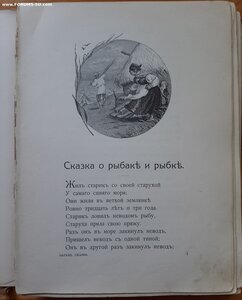 В.Авенариус. Образцовые сказки русских писателей.  1910 год