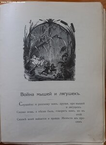 В.Авенариус. Образцовые сказки русских писателей.  1910 год