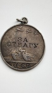 Медаль за Отвагу. №1015904