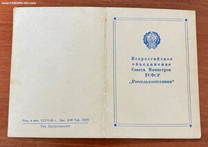 Удостоверение к знаку Отличник ОСС сельского хозяйства РСФСР