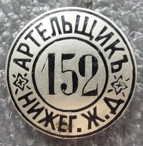 Артельщик Нижегородской ж/д №152