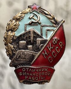 Отличник финансовой работы НКФ СССР N 835.