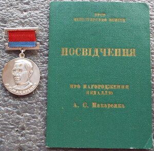 Премия А.С. Макаренко с удостоверением