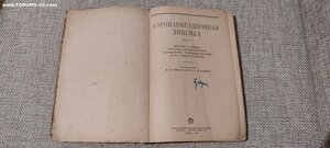 Книга "Аэронавигационная линейка"Воениздат 1939г