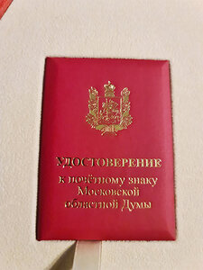 Почетный знак МосОблДумы II степень