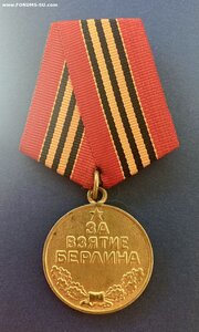 «За взятие БЕРЛИНА» родной сбор. ОТЛИЧНОЕ СОСТОЯНИЕ. Фикс.