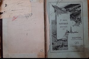 Андерсен. Очень рассказывал месяц. 25 рассказов. 1890 год.