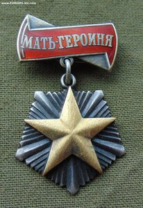 Мать-героиня № 277681