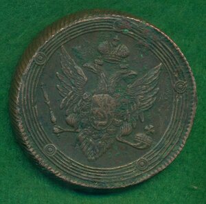 5 копеек 1809 года (Е.М.)