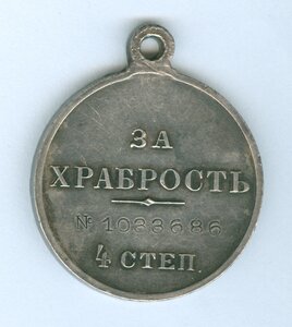 Медаль за Храбрость 4ст. # 1 млн. 033 686