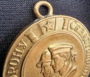 За оборону Севастополя.