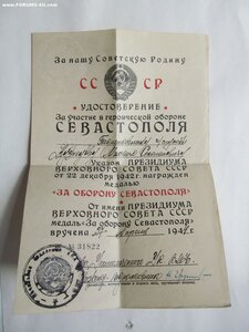 Удостоверение 1944г За оборону СЕВАСТОПОЛЯ .- СОСТОЯНИЕ!