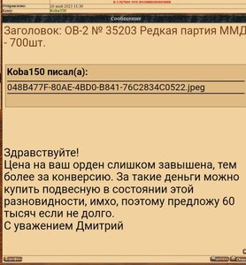 ОВ-2 № 35203 Редкая партия ММД - 700шт.