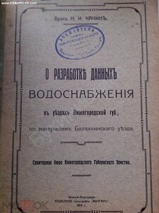 Н.И.Чачин "О разработке данных водоснабжения"Нижегородчина