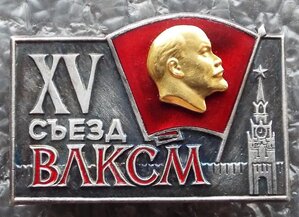 Делегат XV съезда ВЛКСМ ММД