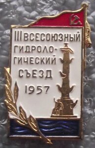 III Всесоюзный гидрологический съезд 1957г. ЛМД