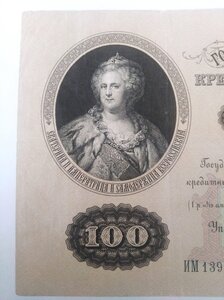 100 рублей 1898 ( Коншин - Брут Серия ИМ )