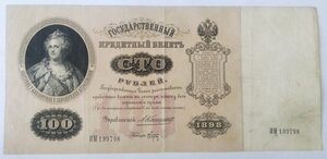 100 рублей 1898 ( Коншин - Брут Серия ИМ )