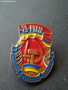 20лет организация ветеранов Украины