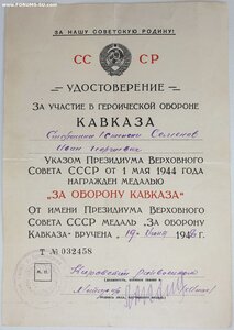 Кавказ на старшину 1ст.