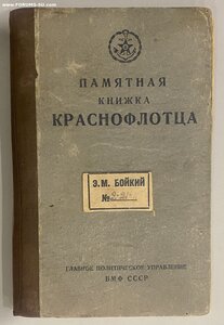 Эсминец «Бойкий». Фото+памятная книжка краснофлотца.