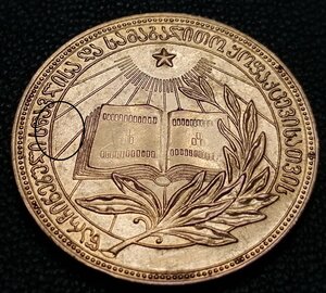 Золотая школьная образца 1954 г ГССР