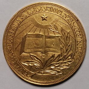 Золотая школьная образца 1954 г ГССР