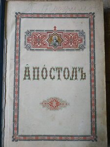 Церковная книга "Апостол" в кожаном переплете большая