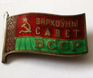 Вярхоуны Савет. ВС БССР Винт и заколка..