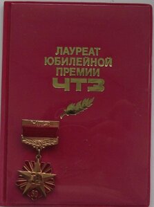 Лауреат юбилейной премии ЧТЗ на документе