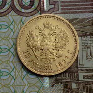 15 рублей 1897 года (АГ)