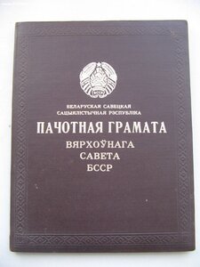 Пять Почетных Грамот ПВС БССР на одного! + три Удостоверения