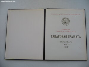 Пять Почетных Грамот ПВС БССР на одного! + три Удостоверения