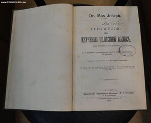 Книга "Руководство к изучению болезней волос''Dr. Max Joseph