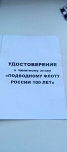 Медаль , подводному флоту России 100 лет с удостоверением