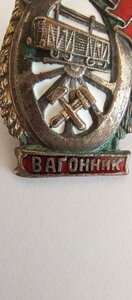 Знак; отличный вагонник НАРОДНЫЙ Комиссариат путей сообщения